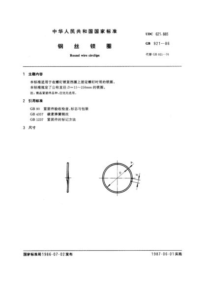 GB/T 921-1986鋼絲鎖圈