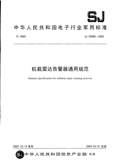 SJ 20886-2003機載雷達告警器通用規(guī)范General specifiation for airborne radar warining receiver