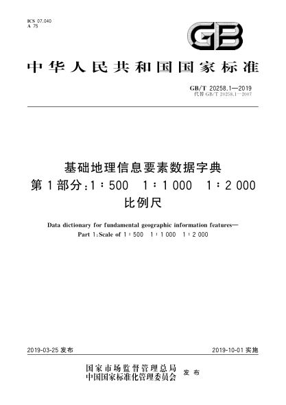 GB/T 20258.1-2019基礎(chǔ)地理信息要素?cái)?shù)據(jù)字典  第1部分:1∶500u30001∶1 000u30001∶2 000比例尺