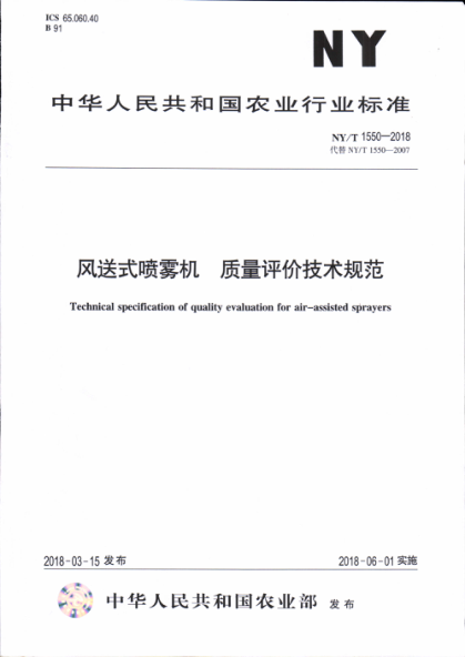 NY/T 1550-2018風(fēng)送式噴霧機(jī) 質(zhì)量評(píng)價(jià)技術(shù)規(guī)范