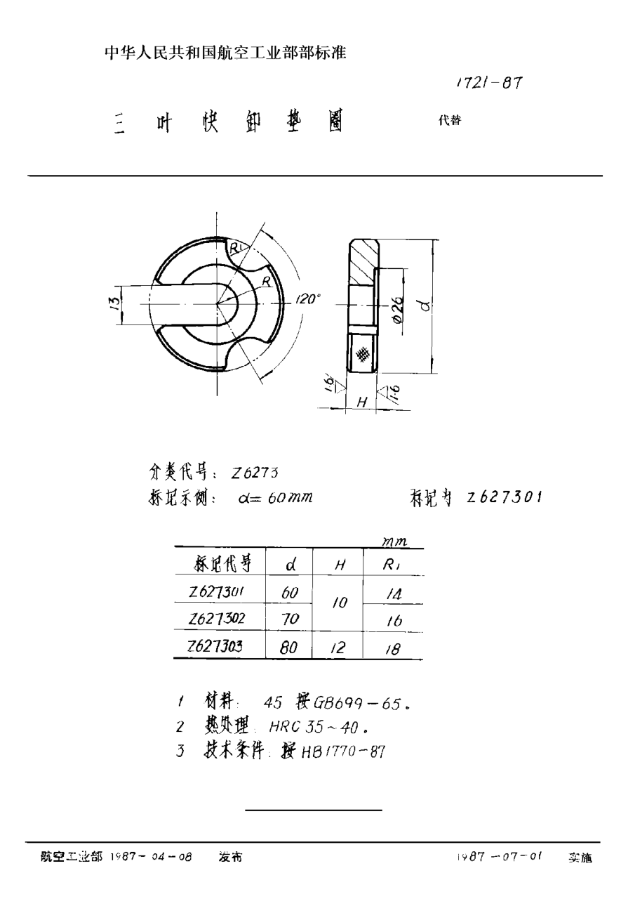 HB 1721-1987三葉快卸墊圈