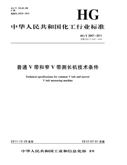 HG/T 2647-2011普通V帶和窄V帶測長機(jī)技術(shù)條件Technical specifications for common V belt and narrow V belt measuring machine