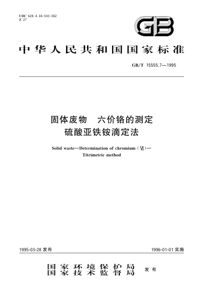 GB/T 15555.7-1995固體廢物  六價鉻的測定  硫酸亞鐵銨滴定法Solid waste-Determination of chromium(VI)-Titrimetric method