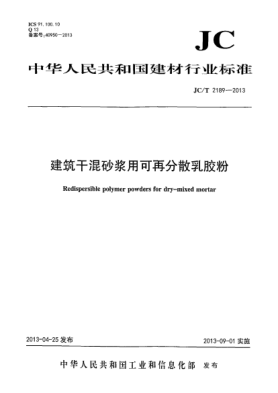 JC/T 2189-2013建筑干混砂漿用可再分散乳膠粉