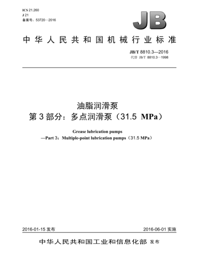 JB/T 8810.3-2016油脂潤滑泵  第3部分:多點潤滑泵(31.5 MPa)