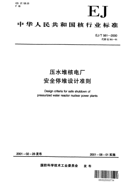 EJ/T 561-2000壓水堆核電廠安全停堆設(shè)計準(zhǔn)則