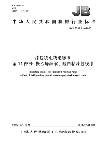 JB/T 7599.11-2013漆包繞組線絕緣漆  第11部分:聚乙烯醇縮丁醛自粘漆包線漆