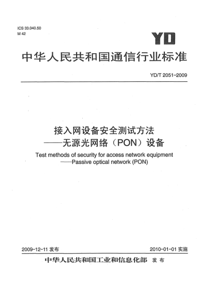 YD/T 2051-2009接入網(wǎng)設(shè)備安全測(cè)試方法-無(wú)源光網(wǎng)絡(luò)(PON)設(shè)備Test method of security for access network equipment ——Passive Optical Network (PON)