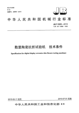 JB/T 6866-2010數(shù)顯陶瓷抗折試驗機 技術(shù)條件Specification for digital display ceramics tiles flexure testing machines