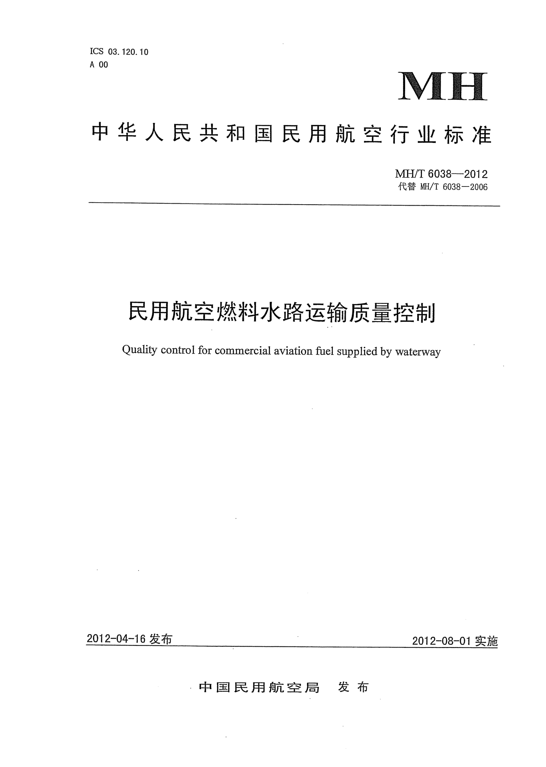 MH/T 6038-2012民用航空燃料水路運(yùn)輸質(zhì)量控制