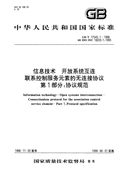 GB/T 17545.1-1998信息技術(shù)  開放系統(tǒng)互連  聯(lián)系控制服務(wù)元素的無連接協(xié)議  第1部分;協(xié)議規(guī)范Information technology--Open systems interconnection-- Connectionless protocol for the association control service element--Part 1:Protocol specification