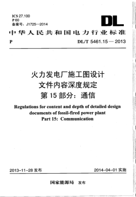 DL/T 5461.15-2013火力發(fā)電廠施工圖設計文件內(nèi)容深度規(guī)定.第15部分:通信