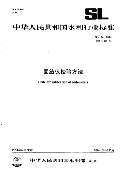 SL 114-2014固結儀校驗方法