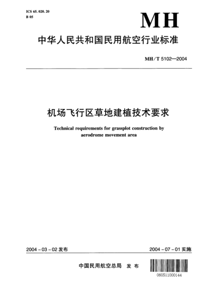 MH/T 5102-2004機(jī)場飛行區(qū)草地建植技術(shù)要求