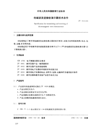 JY 0114-1994電磁波發(fā)送接收演示器技術(shù)條件