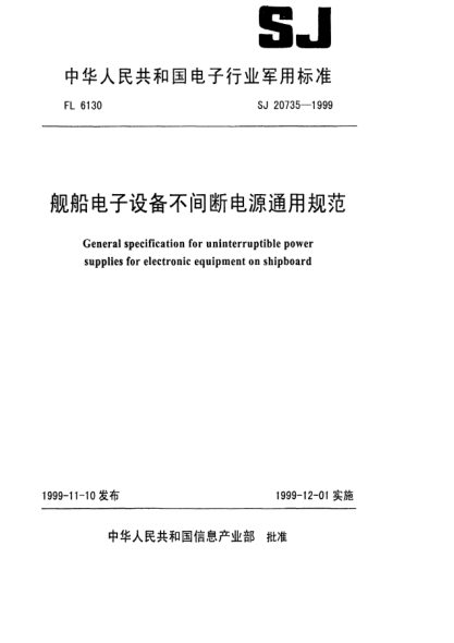SJ 20735-1999艦船電子設(shè)備不間斷電源通用規(guī)范General specification for uninterruptible power supplies for electronic equipment on shipboard