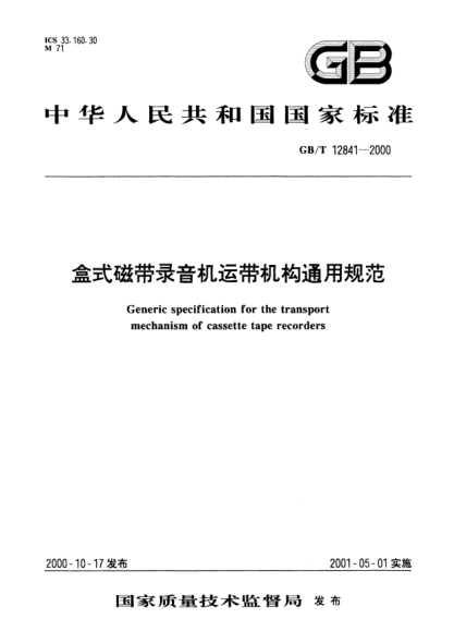 GB/T 12841-2000盒式磁帶錄音機運帶機構通用規(guī)范Generic specification for the transport mechanism of cassette tape recorders