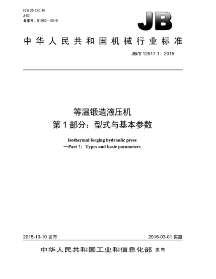 JB/T 12517.1-2015等溫鍛造液壓機(jī)  第1部分:型式與基本參數(shù)