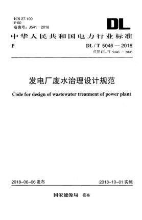 DL/T 5046-2018發(fā)電廠廢水治理設(shè)計(jì)規(guī)范