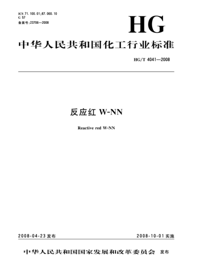 HG/T 4041-2008反應(yīng)紅W-NN