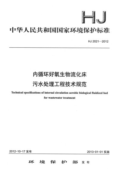 HJ 2021-2012內(nèi)循環(huán)好氧生物流化床污水處理工程技術(shù)規(guī)范