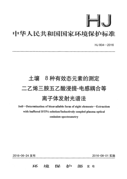 HJ 804-2016土壤 8種有效態(tài)元素的測(cè)定 二乙烯三胺五乙酸浸提-電感耦合等離子體發(fā)射光譜法