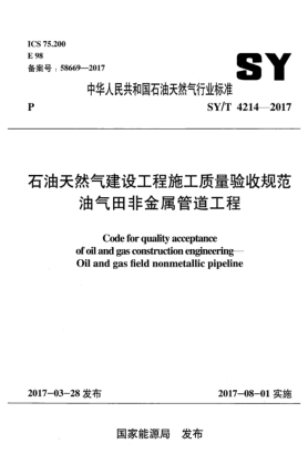 SY/T 4214-2017石油天然氣建設(shè)工程施工質(zhì)量驗(yàn)收規(guī)范  油氣田非金屬管道工程