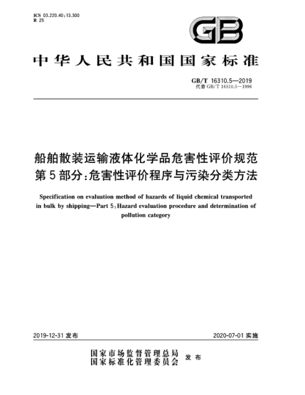 GB/T 16310.5-2019船舶散裝運(yùn)輸液體化學(xué)品危害性評(píng)價(jià)規(guī)范  第5部分:危害性評(píng)價(jià)程序與污染分類方法