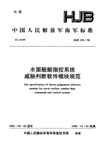 HJB 154-1996水面艦艇指控系統(tǒng).威脅判斷軟件模塊規(guī)范