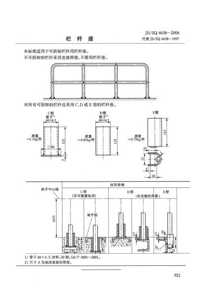 JB/ZQ 4638-2006欄桿座
