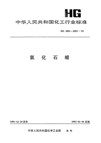 HG/T 2091-1991氯化石蠟-42