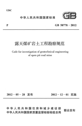 GB 50778-2012露天煤礦巖土工程勘察規(guī)范 Code for investigation of geotechnical engineering of open pit coal mine