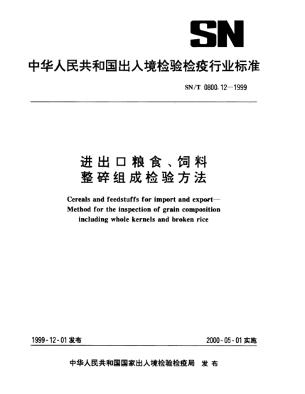 SN/T 0800.12-1999進(jìn)出口糧食、飼料.整碎組成檢驗(yàn)方法Cereals and feedstuffs for import and export—Method for the inspection of grain composition including whole kernels and broken rice