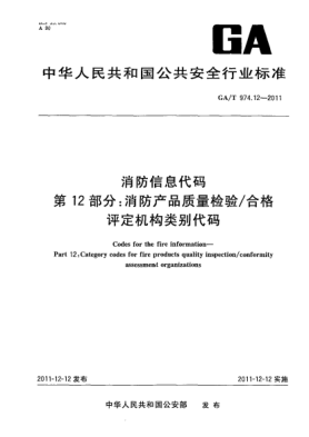 GA/T 974.12-2011消防信息代碼.第12部分：消防產(chǎn)品質(zhì)量檢驗/合格評定機構(gòu)類別代碼Codes for the fire information—Part 12:Category codes for fire products quality inspection/conformity assessment organizations