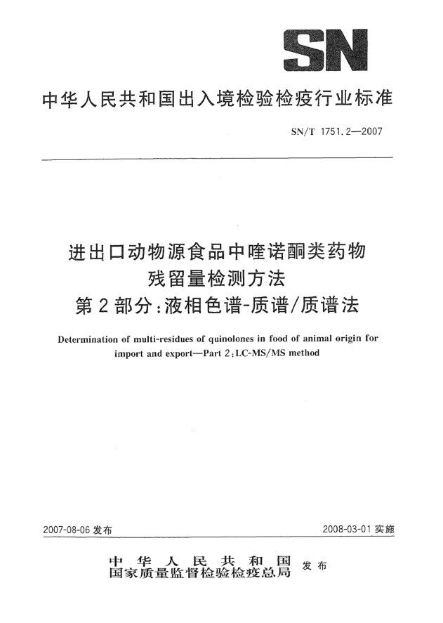 SN/T 1751.2-2007進(jìn)出口動(dòng)物源食品中喹諾酮類藥物殘留量檢測(cè)方法 第2部分:液相色譜-質(zhì)譜/質(zhì)譜法