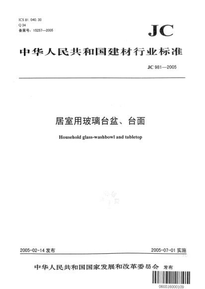 JC 981-2005居室用玻璃臺盆、臺面Household glass-washbowl and tabletop