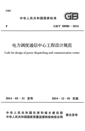 GB/T 50980-2014電力調(diào)度通信中心工程設計規(guī)范