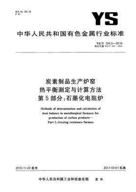YS/T 124.5-2010炭素制品生產(chǎn)爐窯熱平衡測定與計算方法.第5部分:石墨化電阻爐Methods of determination and calculation of heat balance in metallurgical furnaces for production of carbon products—Part 5:Greying resistance furnace