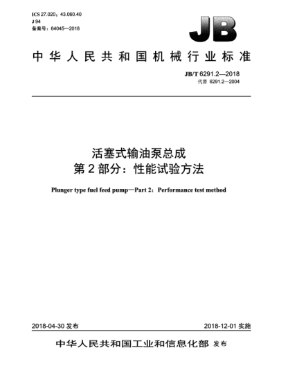 JB/T 6291.2-2018活塞式輸油泵總成  第2部分:性能試驗方法