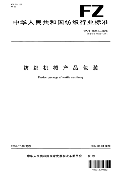 FZ/T 90001-2006紡織機械產(chǎn)品包裝