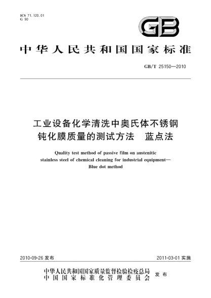 GB/T 25150-2010工業(yè)設(shè)備化學(xué)清洗中奧氏體不銹鋼鈍化膜質(zhì)量的測試方法 藍(lán)點(diǎn)法Quality test method of passive film on austenitic stainless steel of chemical cleaning for industrial equipment—Blue dot method