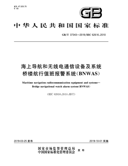 GB/T 37343-2019海上導(dǎo)航和無線電通信設(shè)備及系統(tǒng)  橋樓航行值班報警系統(tǒng)(BNWAS)