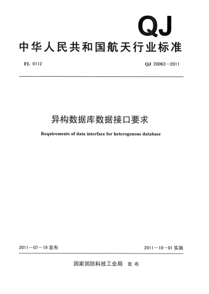 QJ 20063-2011異構(gòu)數(shù)據(jù)庫(kù)數(shù)據(jù)接口要求