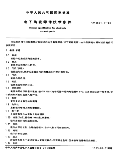 GB/T 9531.1-1988電子陶瓷零件技術條件