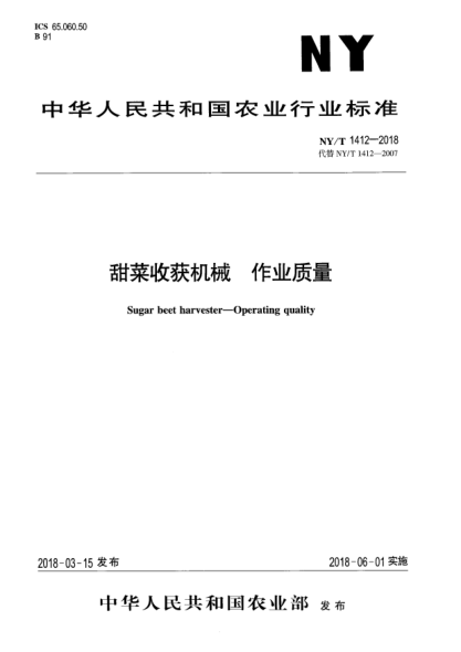NY/T 1412-2018甜菜收獲機(jī)械  作業(yè)質(zhì)量
