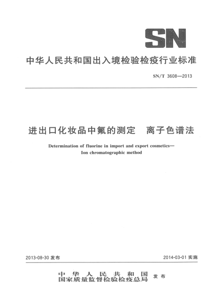 SN/T 3608-2013進(jìn)出口化妝品中氟的測(cè)定 離子色譜法