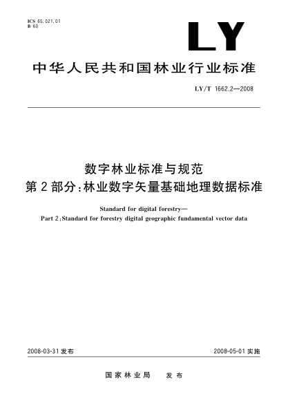 LY/T 1662.2-2008數(shù)字林業(yè)標(biāo)準(zhǔn)與規(guī)范.第2部分:林業(yè)數(shù)字矢量基礎(chǔ)地理數(shù)據(jù)標(biāo)準(zhǔn)