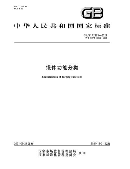 GB/T 12363-2021鍛件功能分類