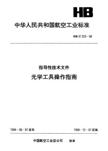 HB/Z 253-1994光學(xué)工具操作指南