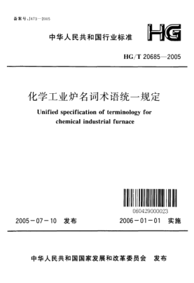 HG/T 20685-2005化學(xué)工業(yè)爐名詞術(shù)語統(tǒng)一規(guī)定Unified specification of terminology for chemical industrial furnace